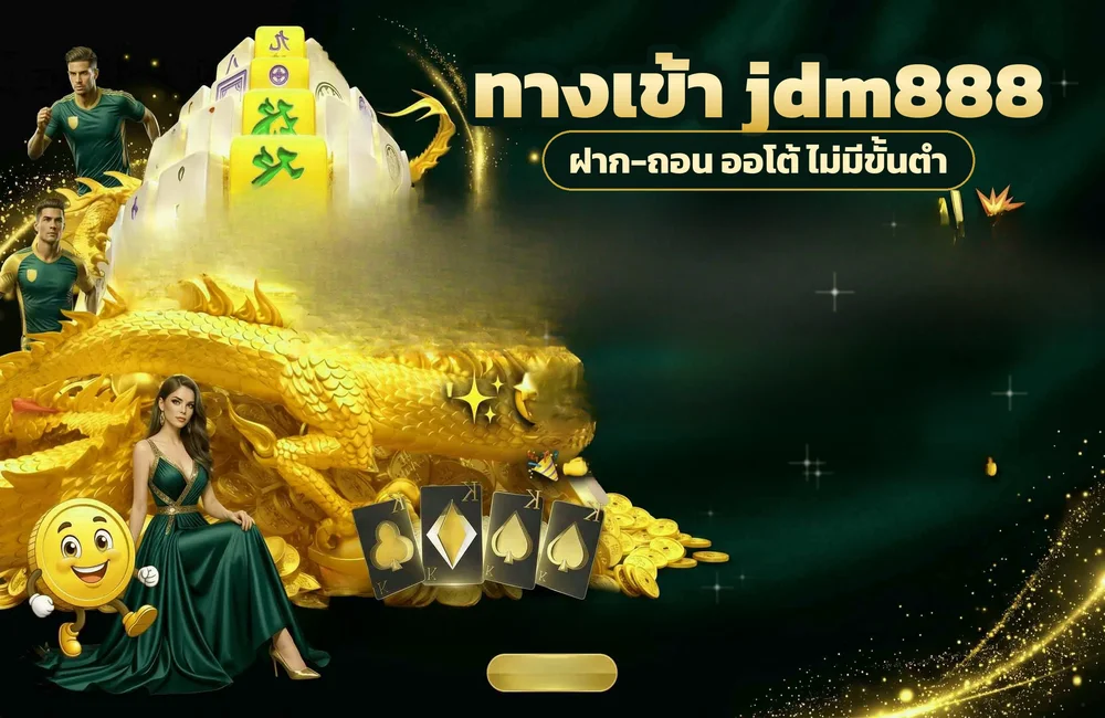 ทางเข้า jdm888 สำหรับสมัครสมาชิกและเข้าสู่ระบบ